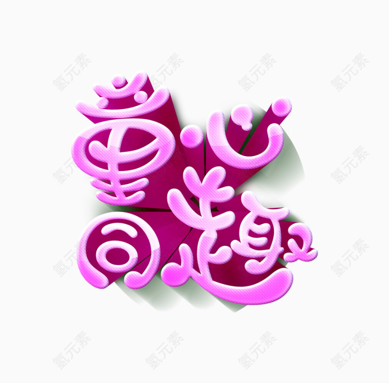 儿童节艺术字体