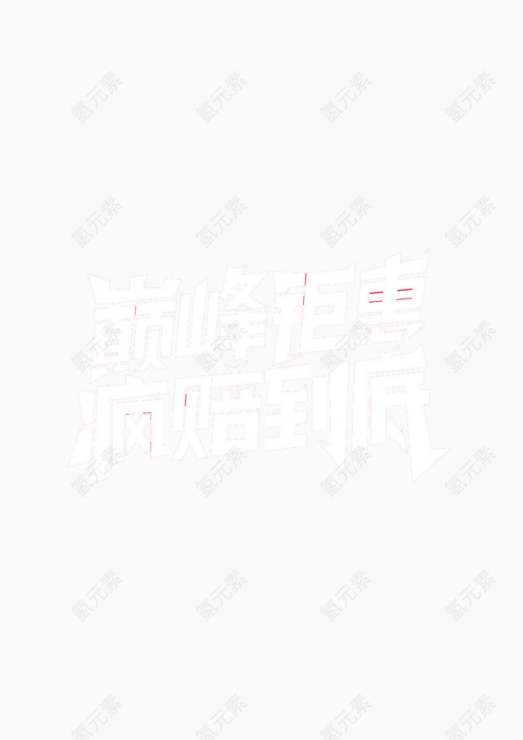 疯陪到底