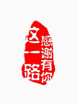 这一路感谢有你