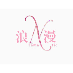 唯美浪漫艺术字