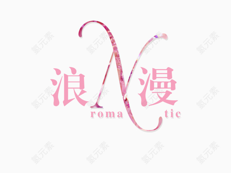 唯美浪漫艺术字