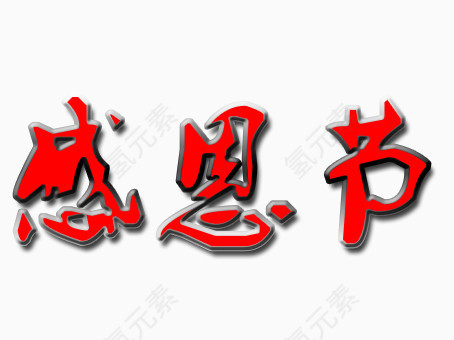 感恩节