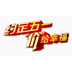 五一特惠促销艺术字设计