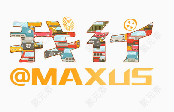 我行艺术字