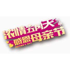 浓情五月，感恩母亲节，艺术字，母亲节