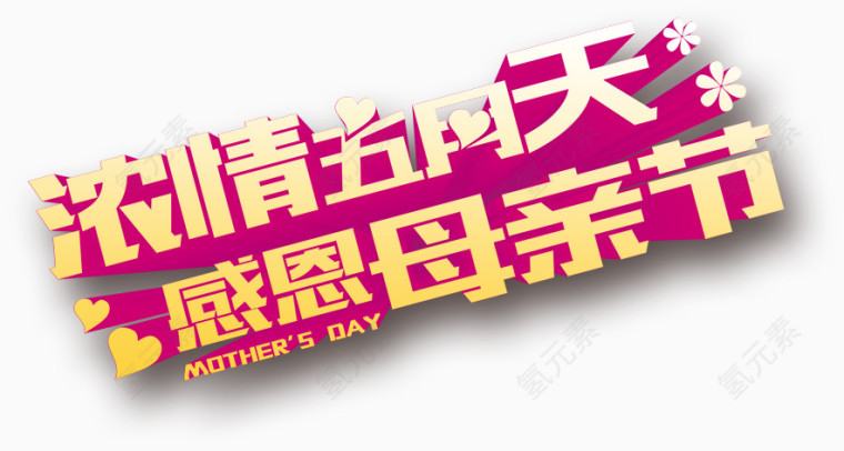浓情五月，感恩母亲节，艺术字，母亲节