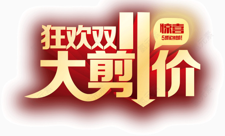 狂欢双11大剪价