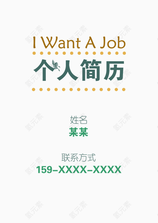 暖色简约简历