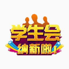 学生会纳新艺术字