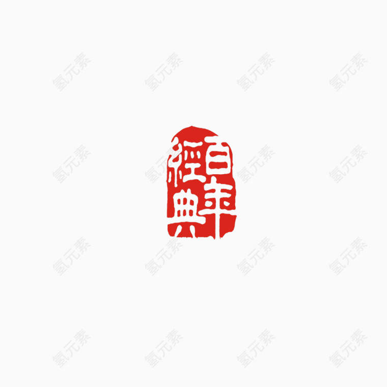 百年经典 印章