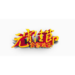 欢乐喜庆元宵展板艺术字