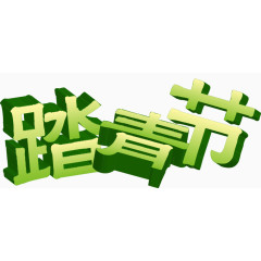踏青节艺术字素材