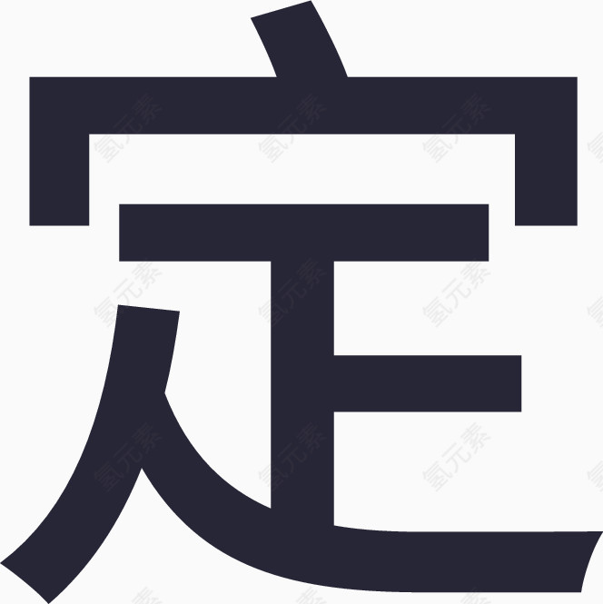 定向计划