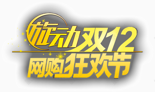 旋动双12网购狂欢节
