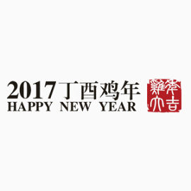 鸡年印章 鸡年文字