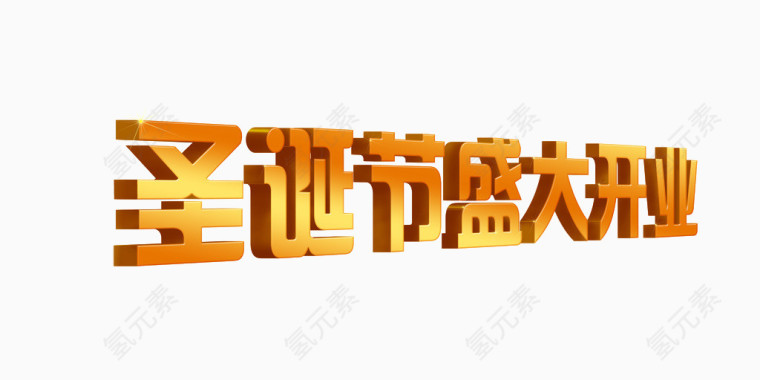 圣诞节盛大开业