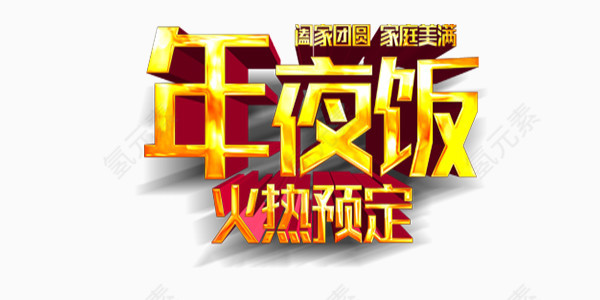 年夜饭火热预定字体排版