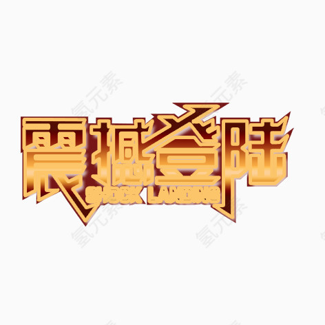 震撼登陆