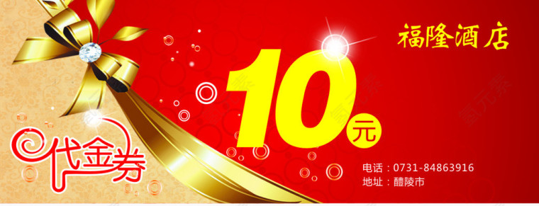 酒店10元代金券