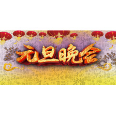 中国风元旦晚会海报