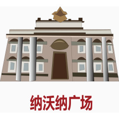 矢量图纳沃纳广场