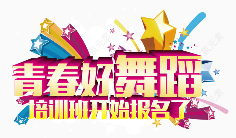青春好舞蹈培训班立体字