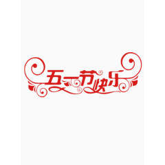 五一节快乐艺术字