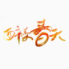 醉美春天书法艺术字免费素材