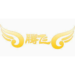 腾飞翅膀