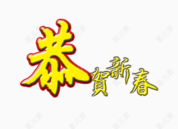 恭贺新春