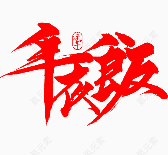 吃年夜饭