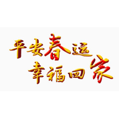平安春运幸福回家艺术字免费图