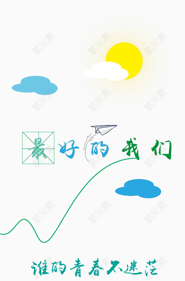 青春活力
