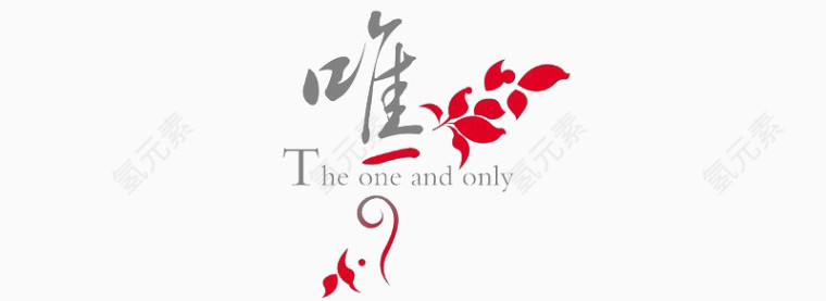 唯一