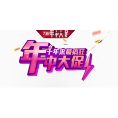年中大促