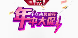 年中大促
