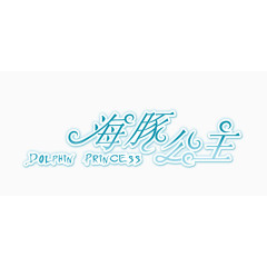 海豚公主