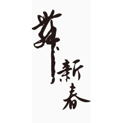 鸡年新春毛笔字