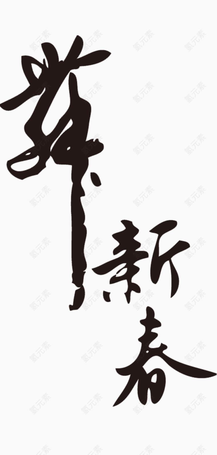 鸡年新春毛笔字