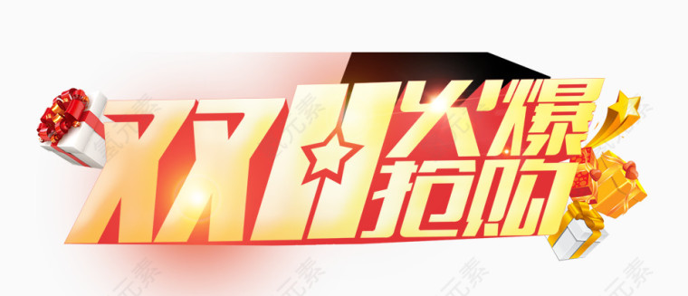 双十一火爆抢购