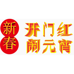 新春开门红闹元宵