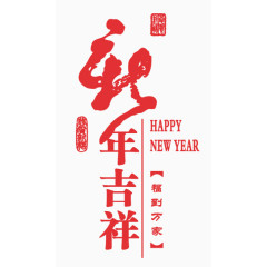 新年吉祥