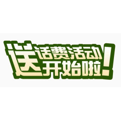 送话费活动开始啦艺术排列