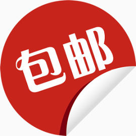 包邮促销标志