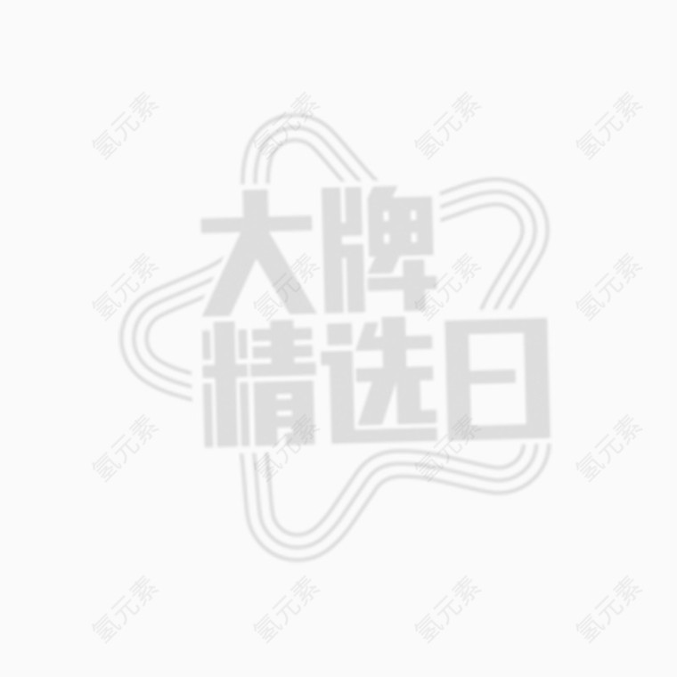 大牌精选装饰字体