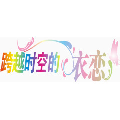 跨时空爱恋艺术字