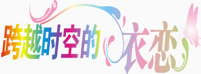 跨时空爱恋艺术字