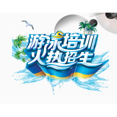 游泳培训招生