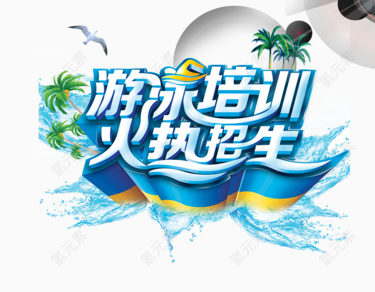 游泳培训招生