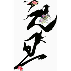 创意设计艺术字元旦花朵点缀